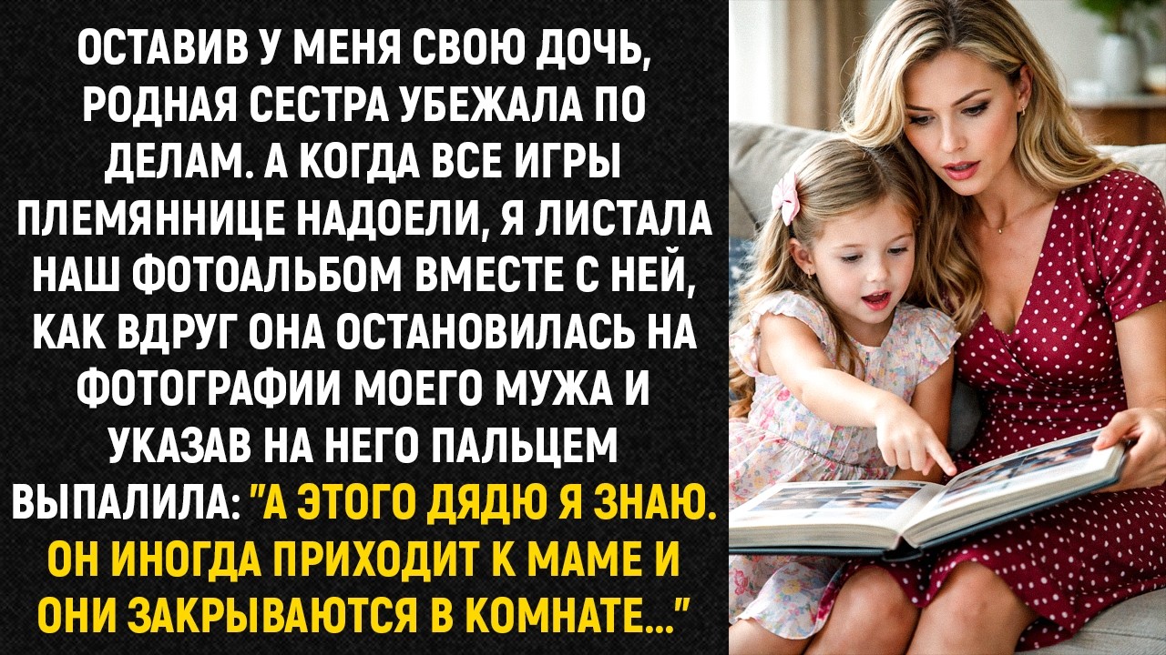 Оставив у меня свою дочь, родная сестра убежала по делам. А когда все игры племяннице надоели...