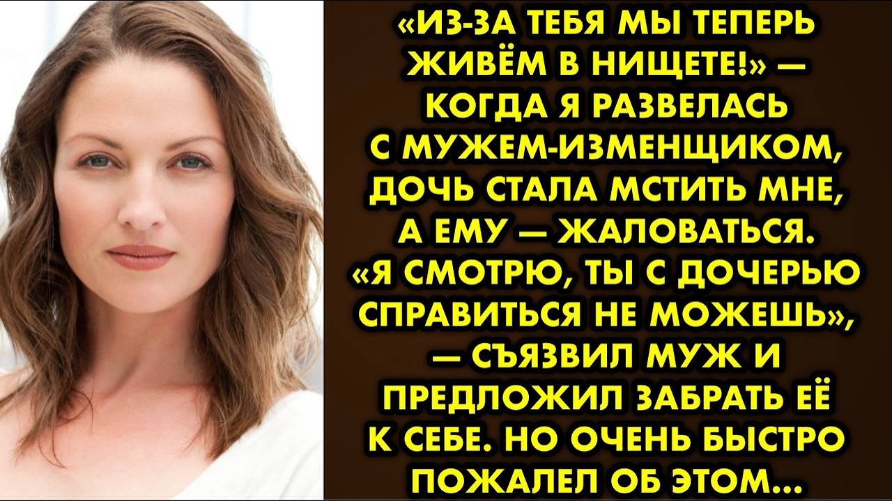 «Из-за тебя мы теперь живём в нищете!» — когда я развелась с мужем изменщиком, дочь стала мстить мне