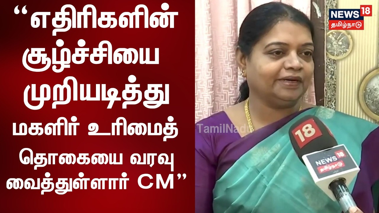 எதிரிகளின் சூழ்ச்சியை முறியடித்து மகளிர் உரிமைத் தொகையை வரவு வைத்துள்ளார் CM- Minister Geetha Jeevan