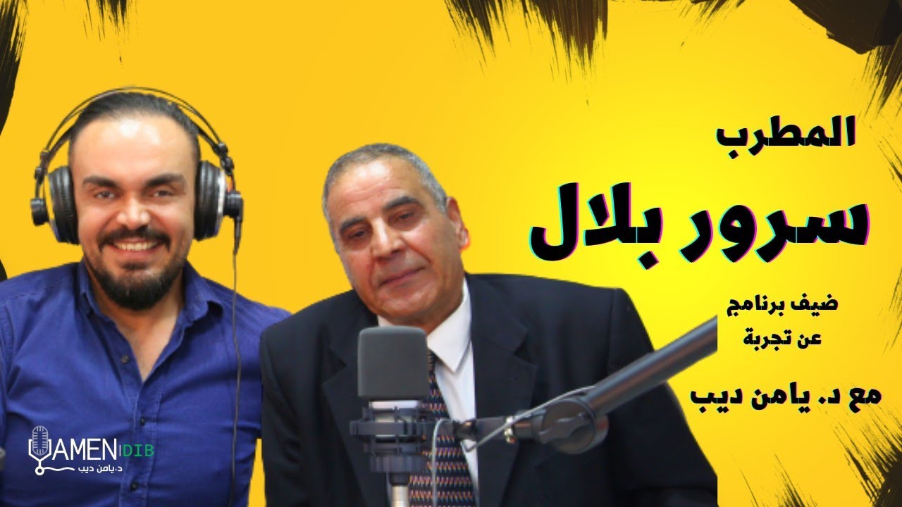 المطرب سرور بلال ضيف برنامج عن تجربة مع د. يامن ديب