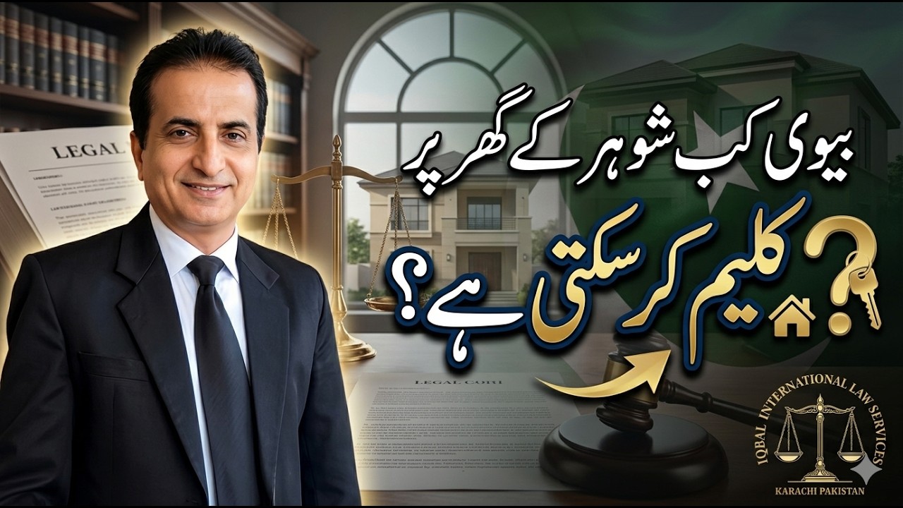 بیوی کب شوہر کے گھر پر کلیم کر سکتی ہے  I Iqbal International Law Services&reg;