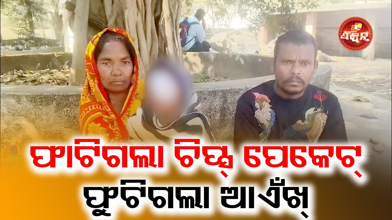 ଫାଟିଗଲା ପେକେଟ ଫୁଟିଗଲା ଆଏଁଖ | Terrifying Incident in Balangir | Titlagarh | Chips Packet Explosion