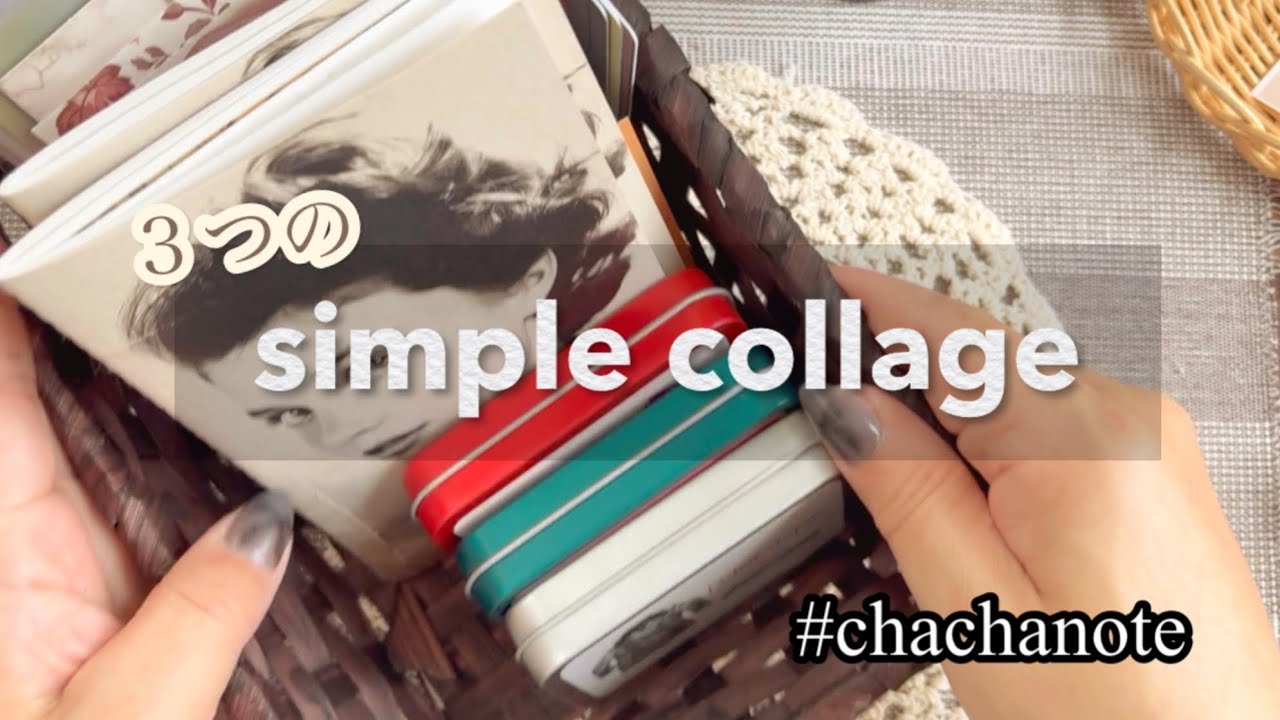 ３collages/3つのシンプルコラージュ/simple collage/chacha note/