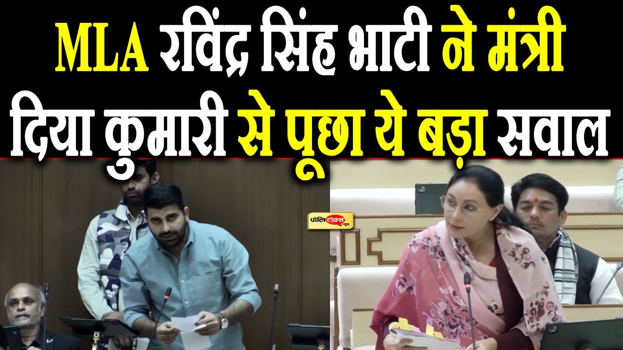 प्रश्नकाल में MLA Ravindra Singh Bhati ने पूछा ये सवाल, मंत्री दिया कुमारी ने दिया ये जवाब I