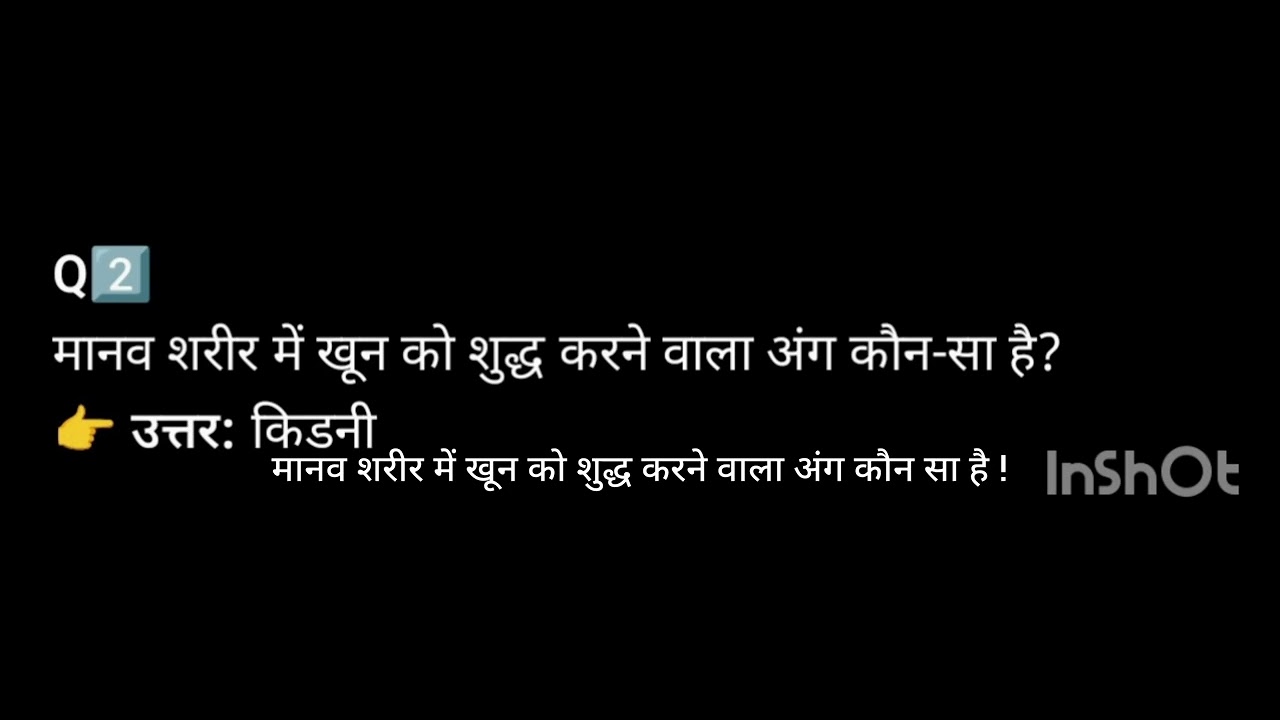 खून शुद्ध करने वाला अंग कौन ?up police 🚨🚓 gk 