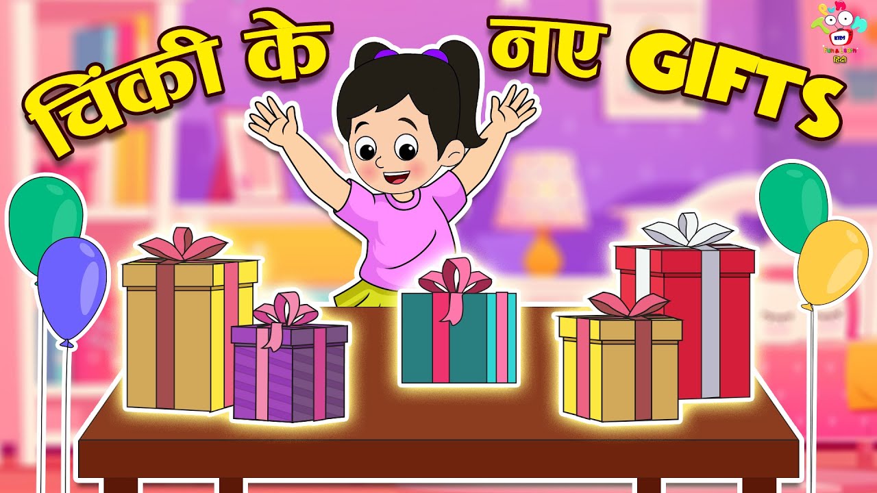 चिंकी के नए Gifts | New Toys | Kids Videos | कार्टून | Hindi Moral Story | Fun and Learn