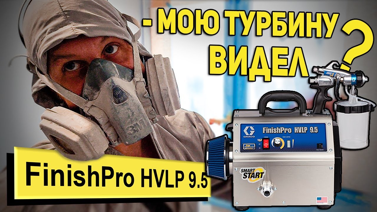 Обзор турбины GRACO FinishPro HVLP 9.5 | Роман Лаптев | РОДМОН