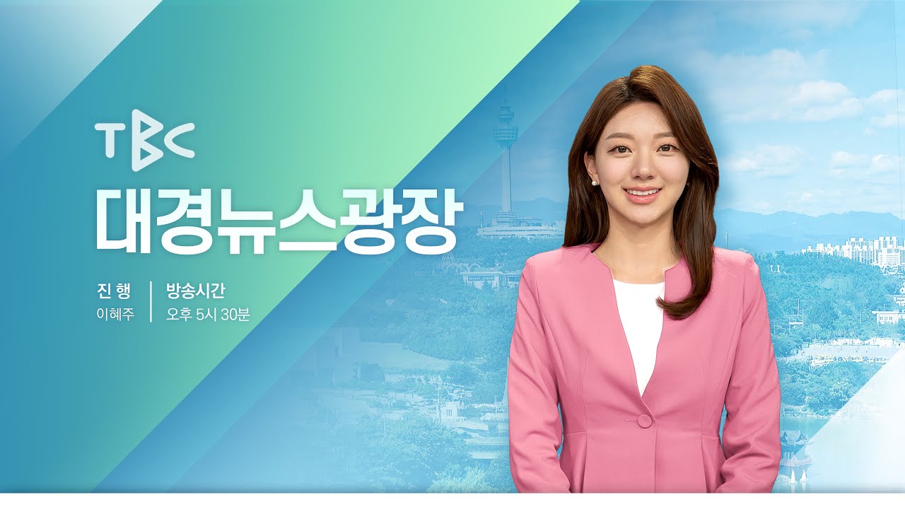 [LIVE] TBC 대경뉴스광장 260316