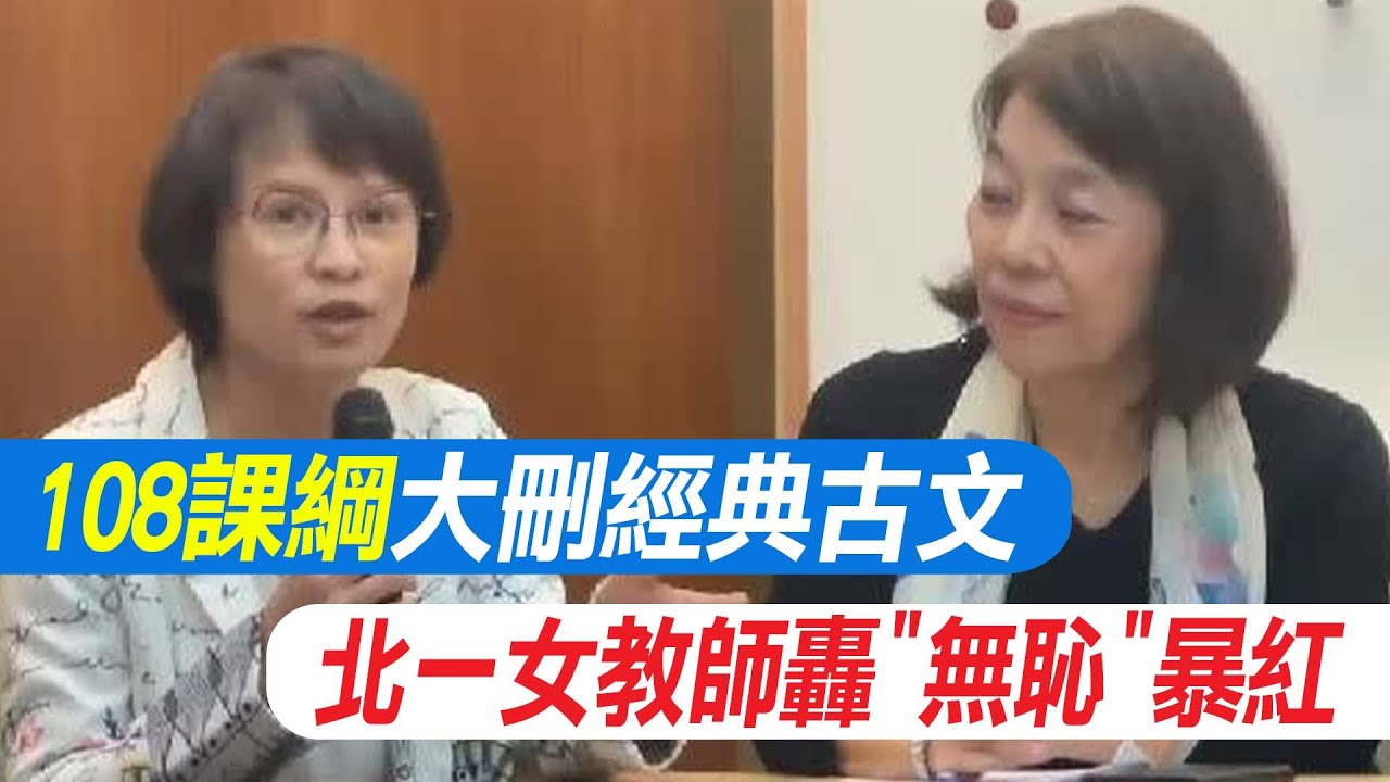 【每日必看】108課綱大刪經典古文 北一女教師轟