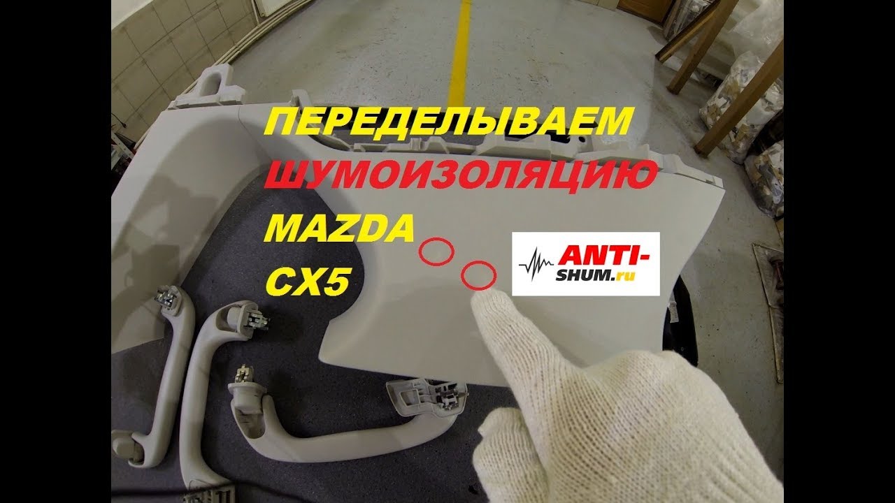 Переделываем шумоизоляцию Mazda CX-5 за 