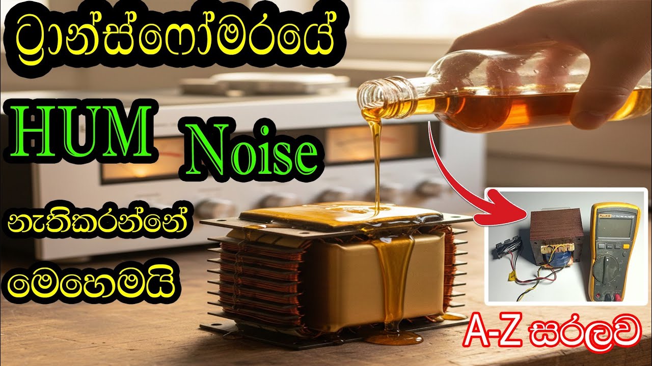 ඈම්ප් එකේ සද්දෙ මදිද? හේතුව මෙන්න😮 | transformer repair sinhala