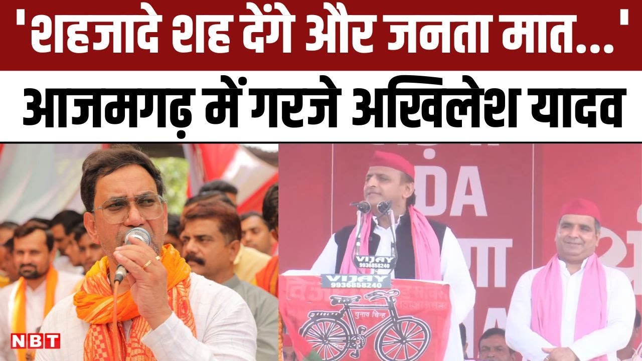 Lok Sabha Election 2024: Azamgarh में गरजे Akhilesh Yadav, Dharmendra Yadav के लिए मांगे वोट | NBT