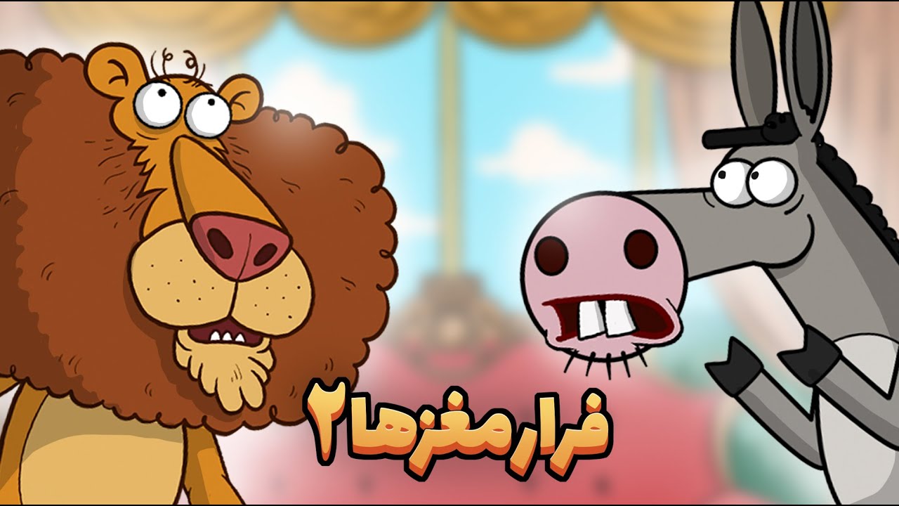انیمیشن : فرار مغز ها (قسمت دوم)