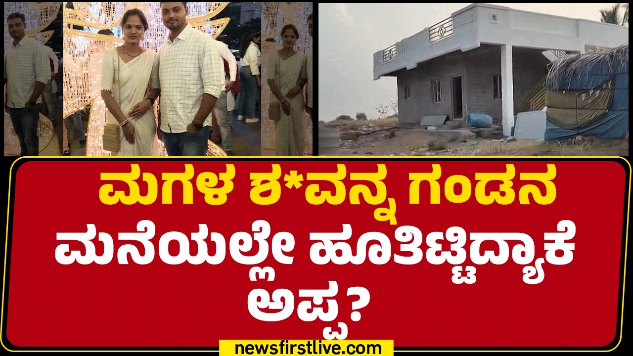 Yelahanka Incident : ಮನೆಯಲ್ಲಿ ಹಾಕಿದ್ದ ಟೈಲ್ಸ್ ಕಿತ್ತು ಅಂತ್ಯಕ್ರಿಯೆ ಮಾಡಿದ್ದ ತಂದೆ | Shruthi  |@newsfirst