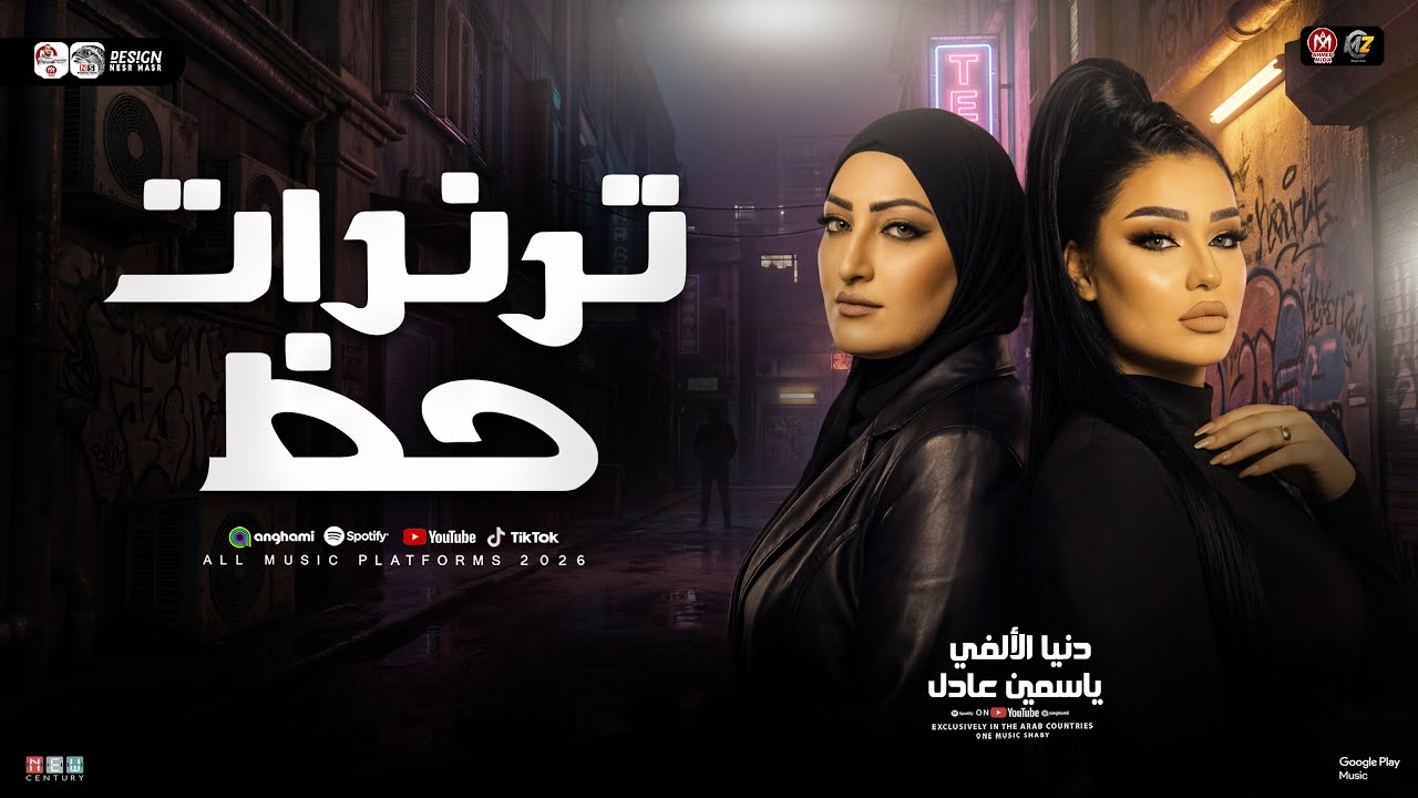 ترندات حظ 2026 ( ياسمين عادل - دنيا الالفي ) دويـتو نهاية موسم 2026 | مواويل حزينه - ترند شعبي 2026