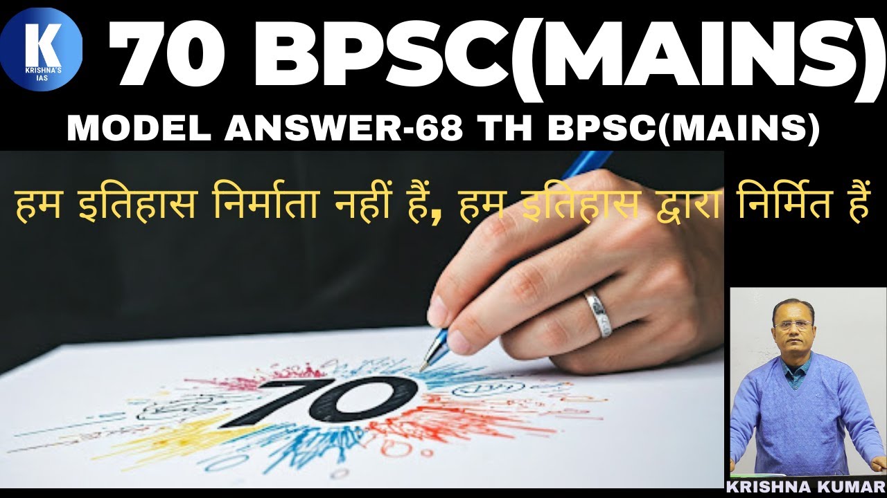 70 TH BPSC(MAINS)-ESSAY हम इतिहास निर्माता नहीं हैं, हम इतिहास द्वारा निर्मित हैं(68TH BPSC)-KRISHNA