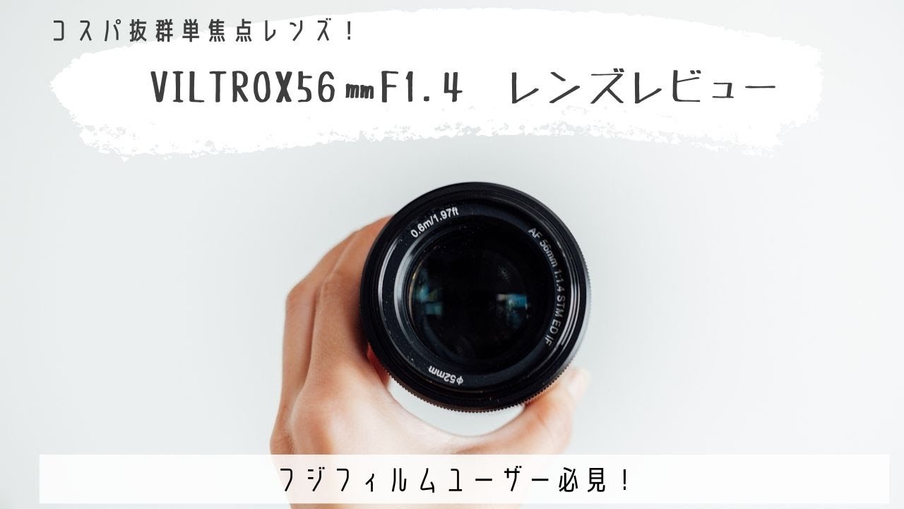 コスパ抜群単焦点レンズ！VILTROX56㎜F1.4レビュー＆作例紹介