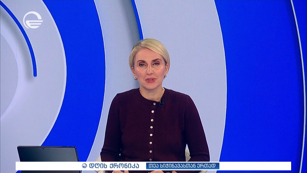 დღის ქრონიკა - 21 იანვარი, 2026 წელი