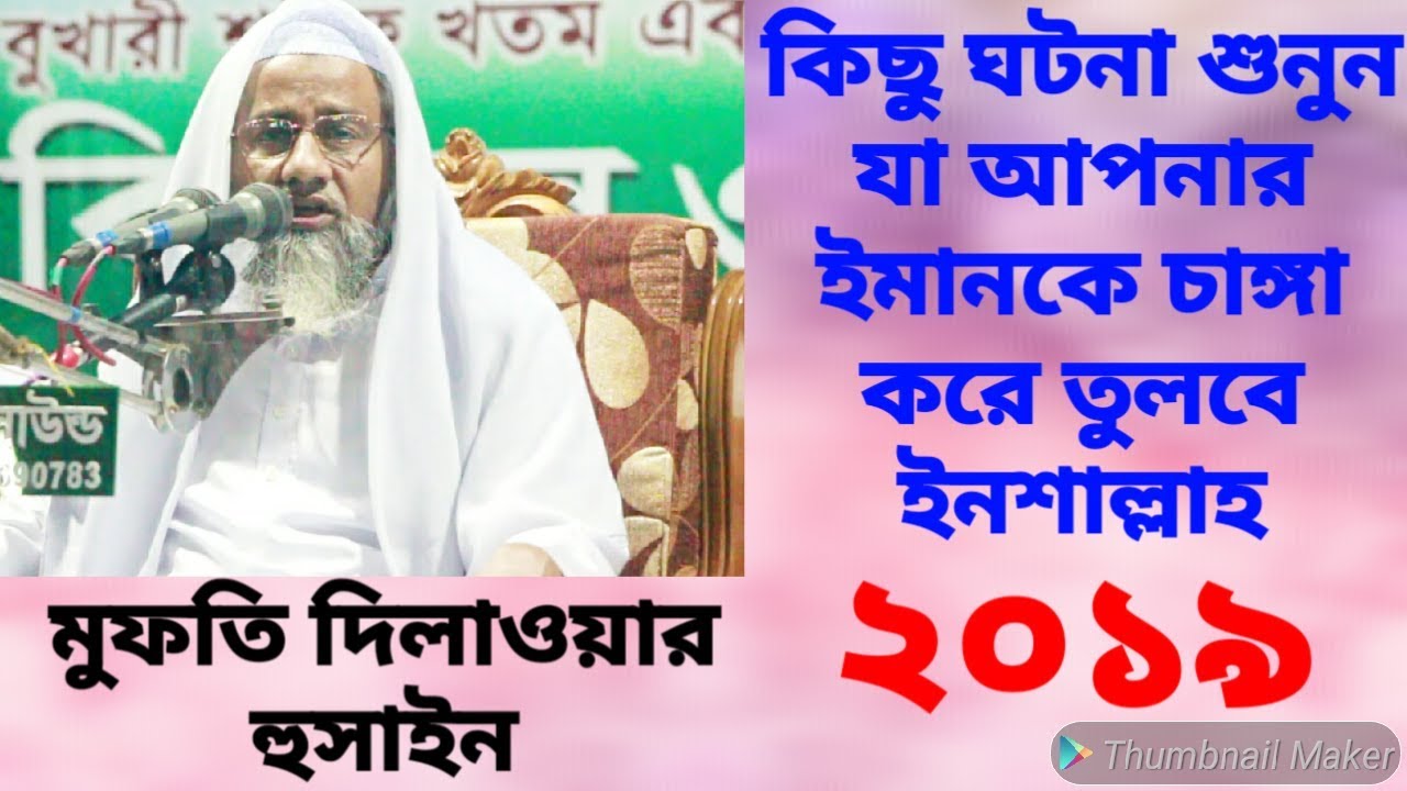 #Mufti_Delwar_Hossain_2019 কিছু ঘটনা শুনুন জা আপনার ইমানকে চাঙ্গা করে তুলবে ইনশাল্লাহ