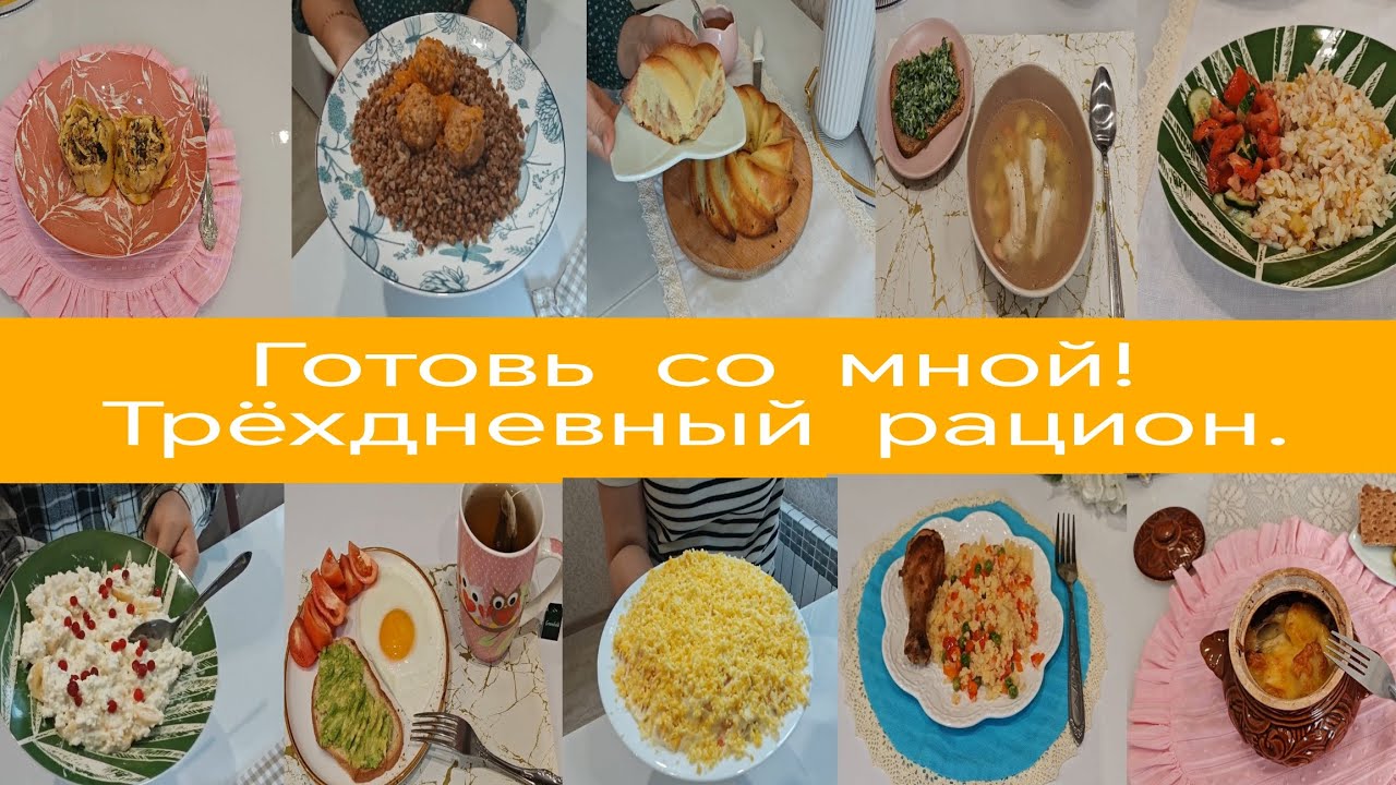 Меню на 3 дня. Простые, быстрые и вкусные рецепты. Трёхдневный рацион. Готовь со мной. 