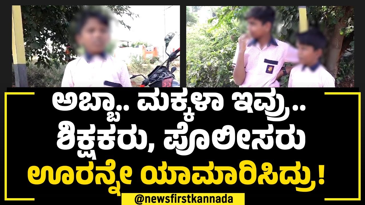 Childrens Kidnap Case : 5ನೇ ಕ್ಲಾಸ್‌ ಮಕ್ಕಳ ಕಿಡ್ನಾಪ್‌ಗೆ ಈ ಟ್ವಿಸ್ಟ್ ಯಾರೂ ಊಹಿಸಿರಲಿಲ್ಲ! | Hiriyur