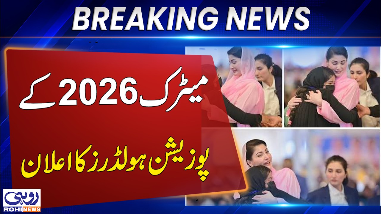 Bahawalpur Board Matric Results 2026: Abdul Haseeb Tops with 1186 Marks, Position Holders Announced