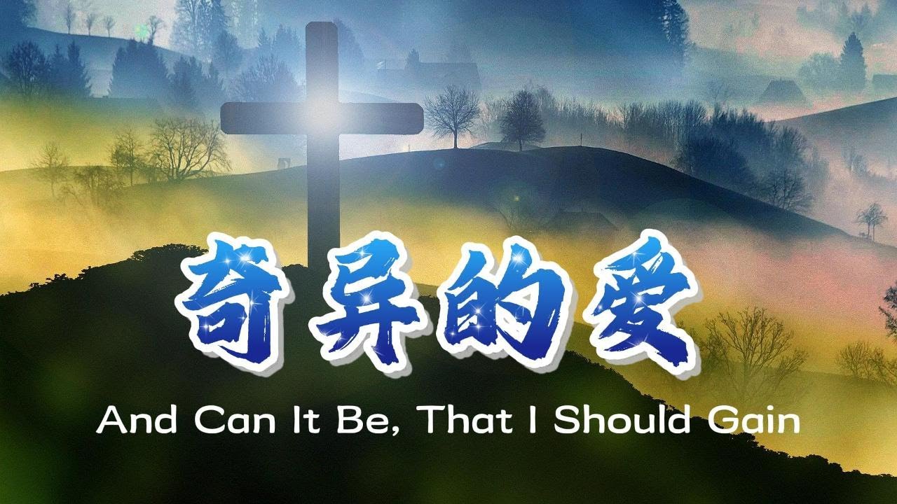 奇异的爱（中英文字幕）伴奏音乐  超大字歌词 敬拜PPT