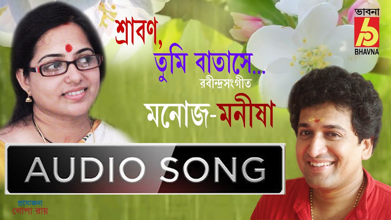 Shrabon Tumi Batase || Tagore Song Of Rainy Season || Rainy Season Song || Manoj-Manisha || Bhavna Records
