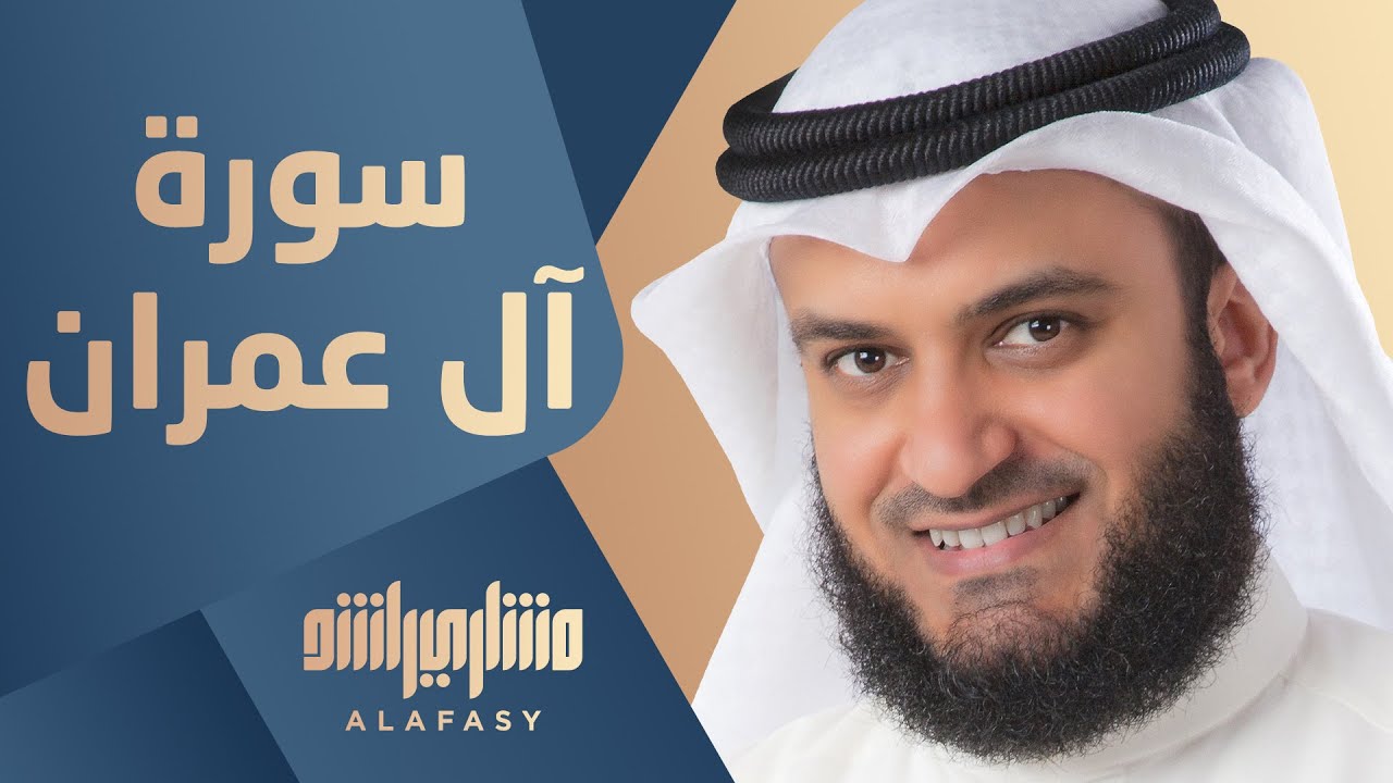 قرآن الفجر - مشاري راشد العفاسي آل عمران 1443هـ - 2021م
