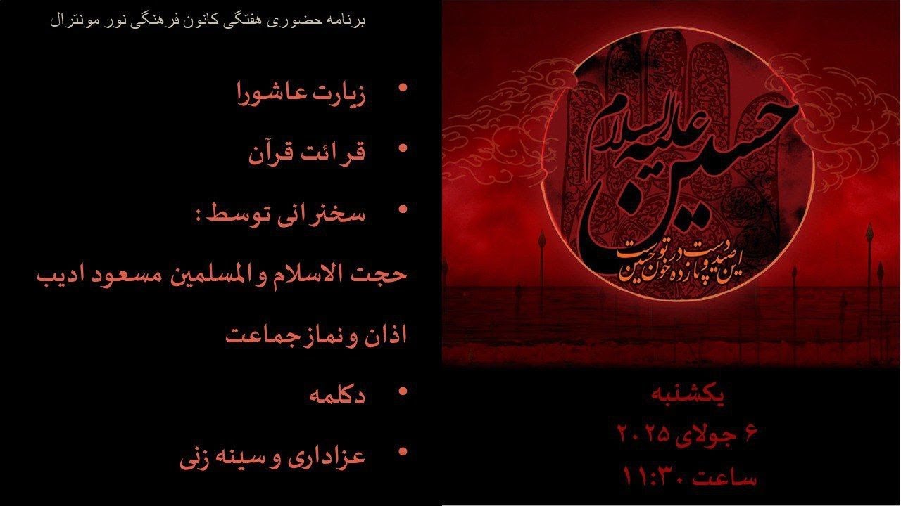 نهمین شب از مراسم محرم 2025- کانون فرهنگی نور مونترال