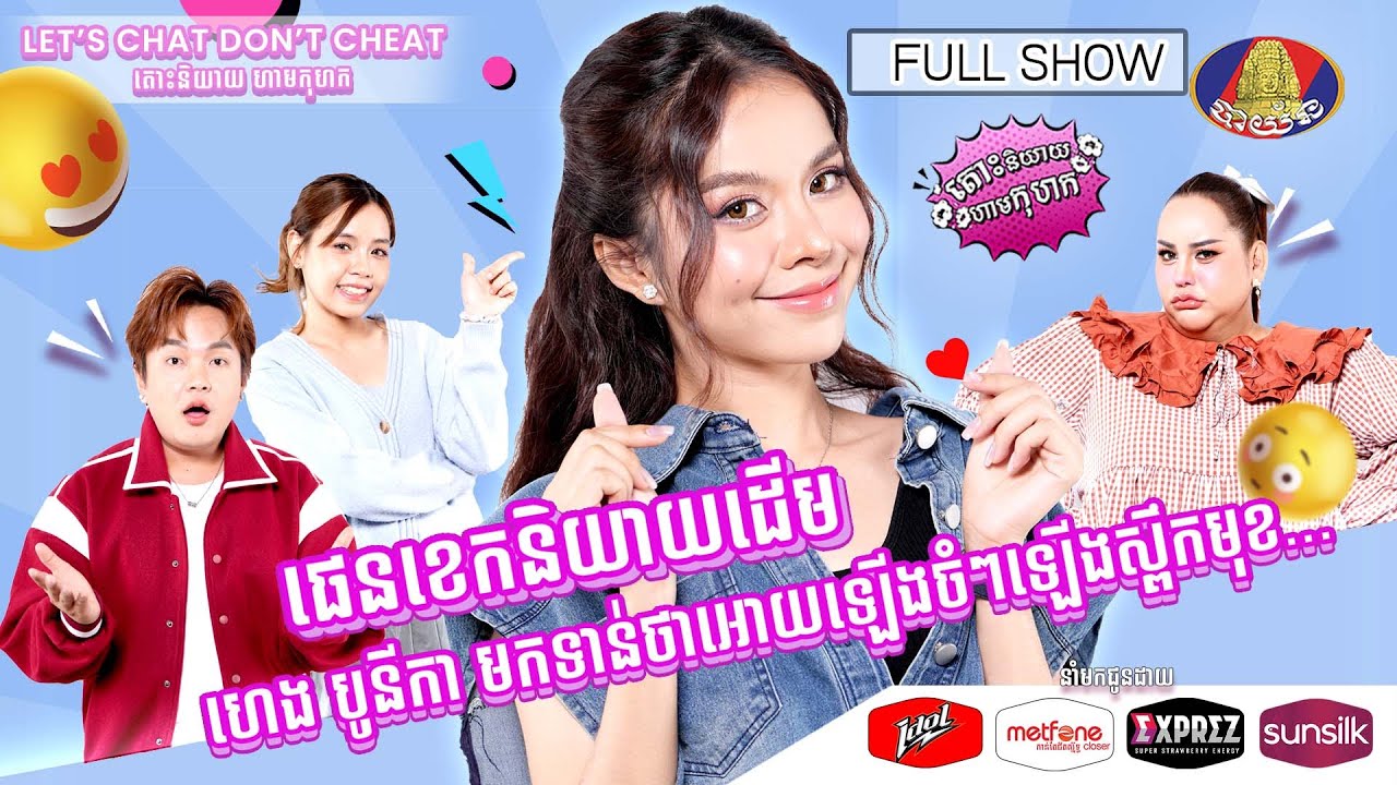 [FULL SHOW] ផេនខេកនិយាយដើម ហេង បូនីកា មកទាន់ថាអោយចំៗឡើងស្ពឹកមុខ...[Let's Chat Don't Chat Cheat]