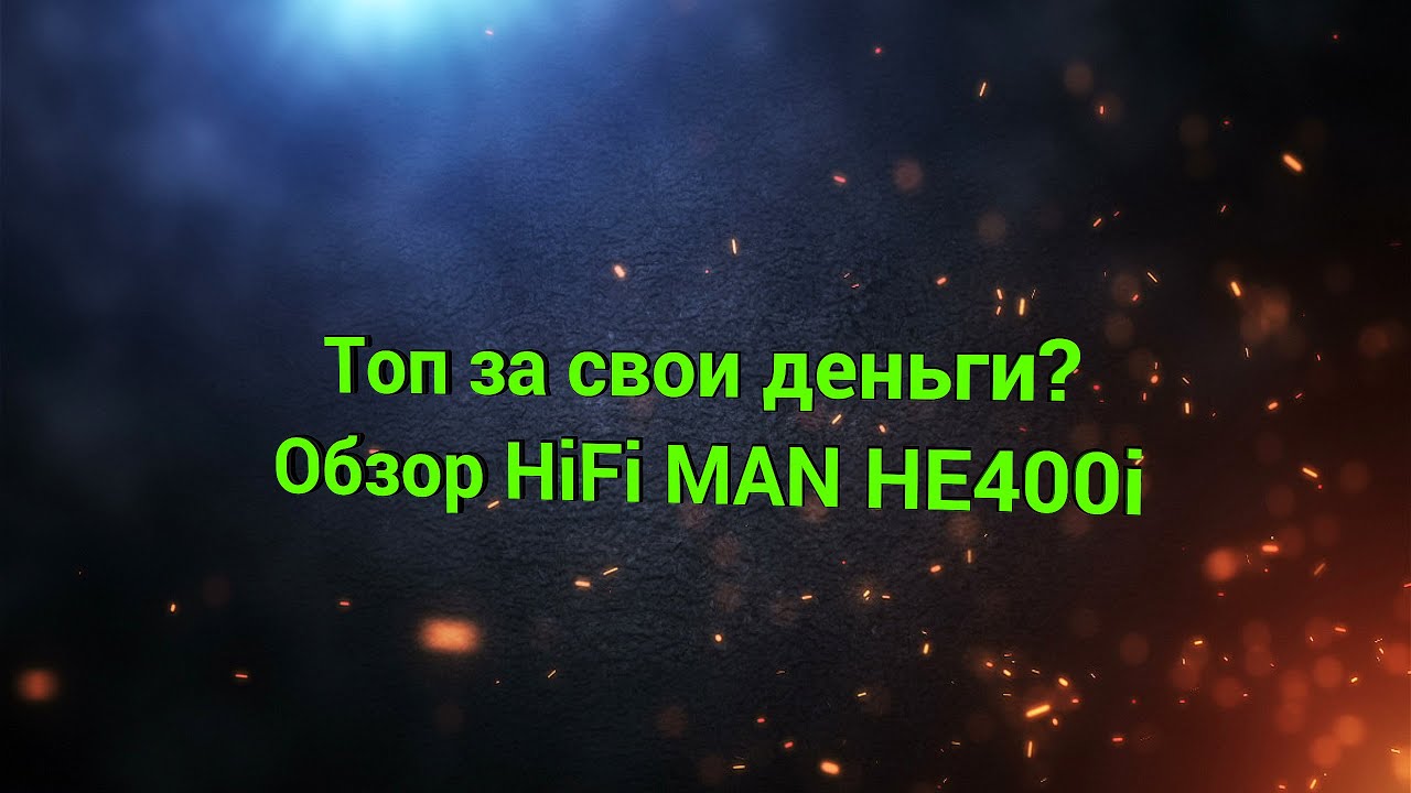 Топ за свои деньги? | Обзор HiFi MAN HE400i