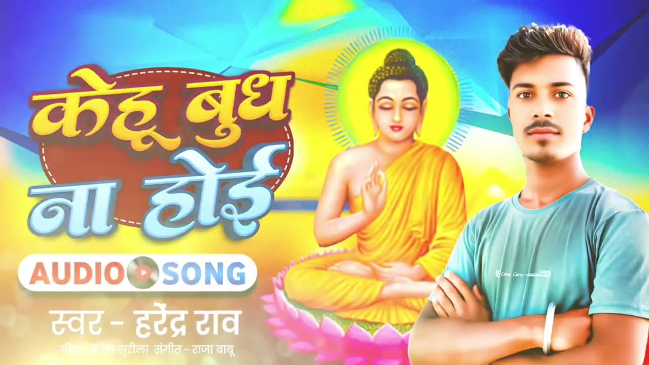 Singer Harindera Rao ka new song Kehu Budh na hoi