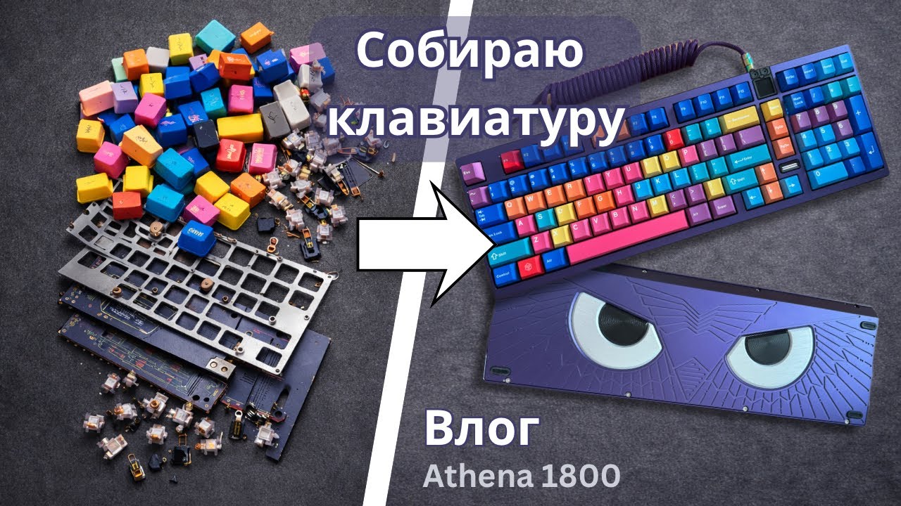 Athena 1800 | Собираю кастомную клавиатуру | Влог
