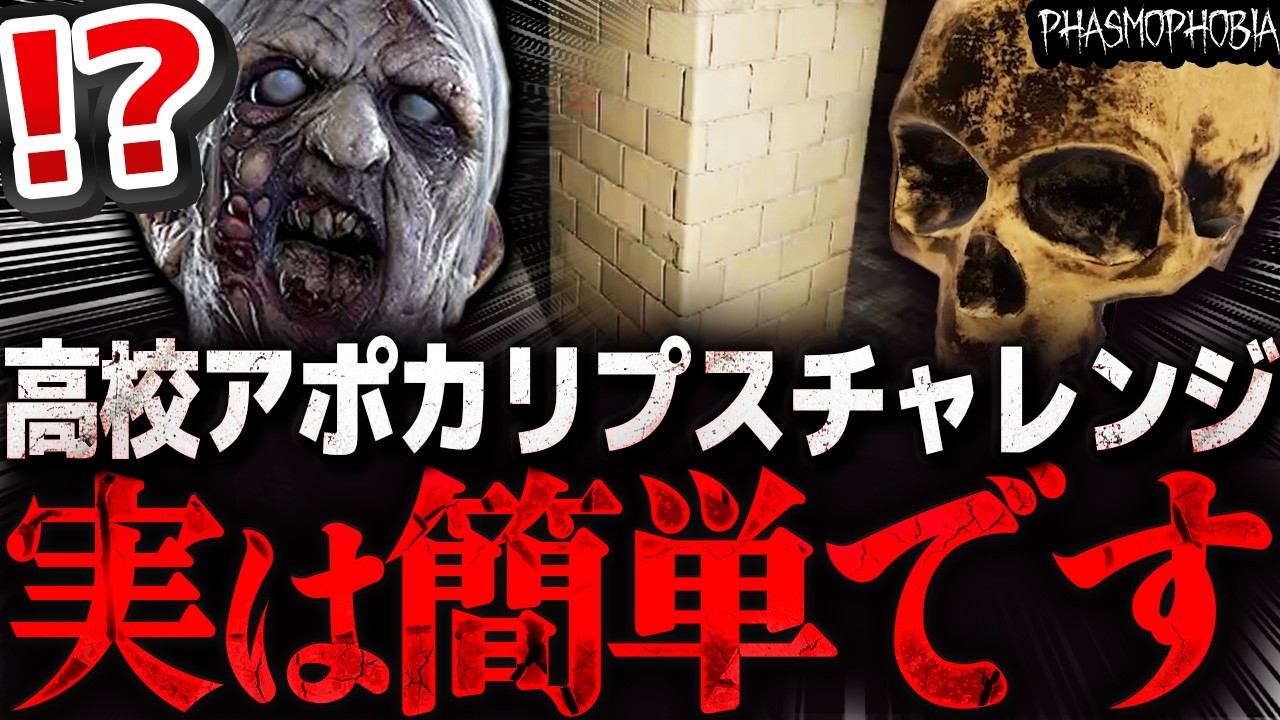 実は簡単！？ 不可能かと思われた学校アポカリプスを完璧に攻略するプロ幽霊調査員【Phasmophobia】全マップアポカリプスチャレンジ EP5