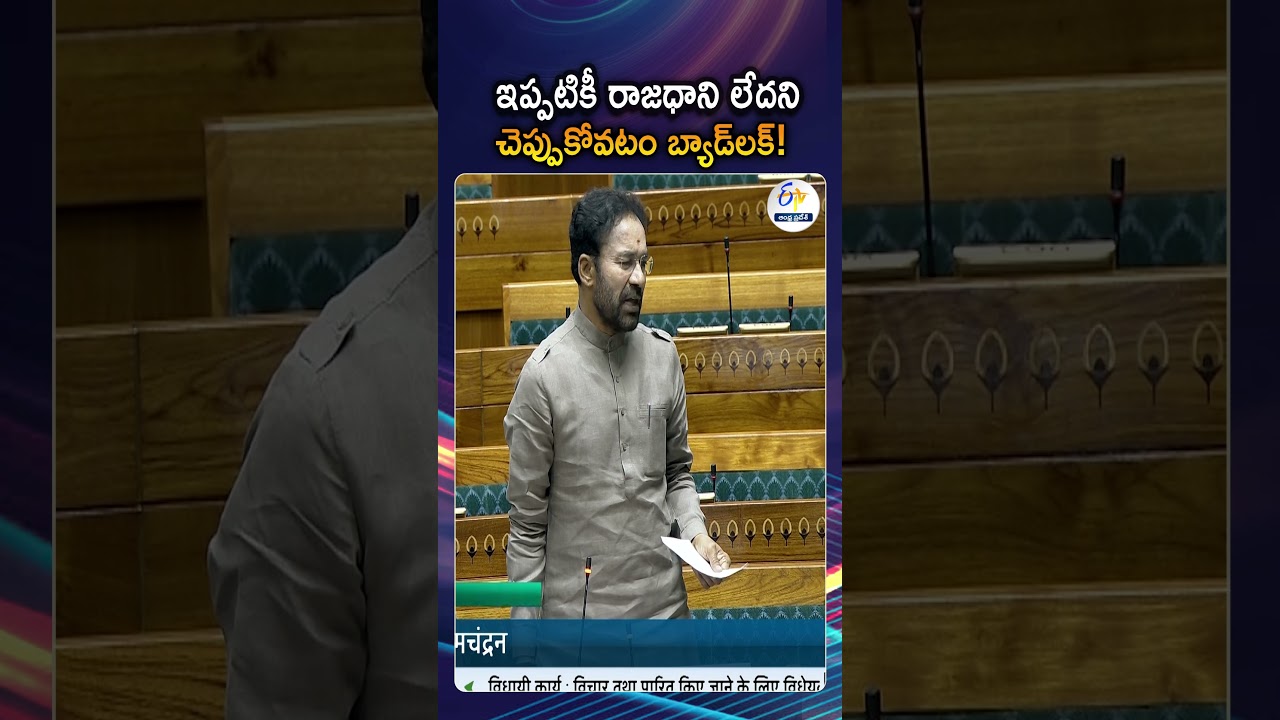 Kishan Reddy On Amaravati Bill And Calls AP Situation Unfortunate Without A Capital