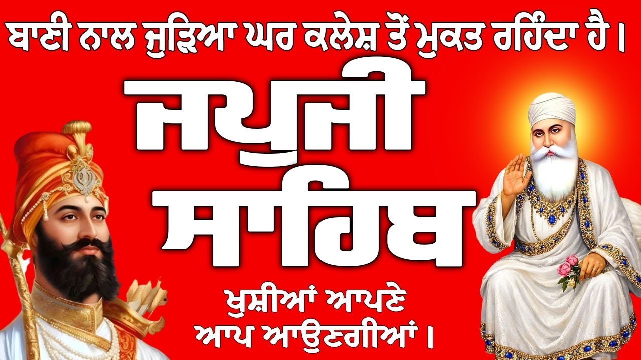 Japji Sahib // Japji Sahib Full Path // Japji Sahib Path // ਜਪੁਜੀ ਸਾਹਿਬ ਦਾ ਪਾਠ // ਜਪੁਜੀ ਸਾਹਿਬ