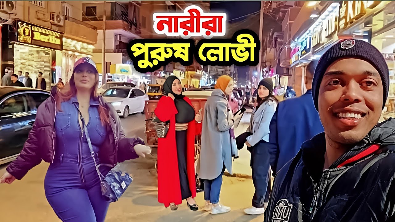 মিশরী মেয়েরা দেখতে কেমন। মেয়েদের চরিত্র কেমন। প্রেম করা যায় কি। #মিশর #প্রেম #মেয়ে #পরকীয়া #Ali