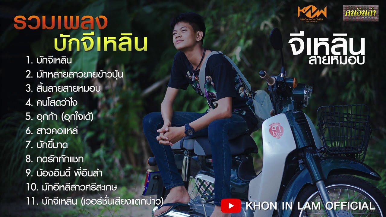 รวมเพลงบักจีเหลิน - จีเหลิน สายหมอบ