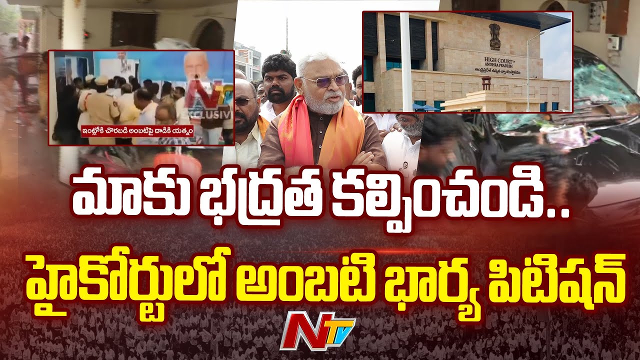 High Tension at Ambati Rambabu House : ఏపీ హైకోర్టులో అంబటి భార్య హౌస్ మోషన్ పిటిషన్ | NTV Telugu