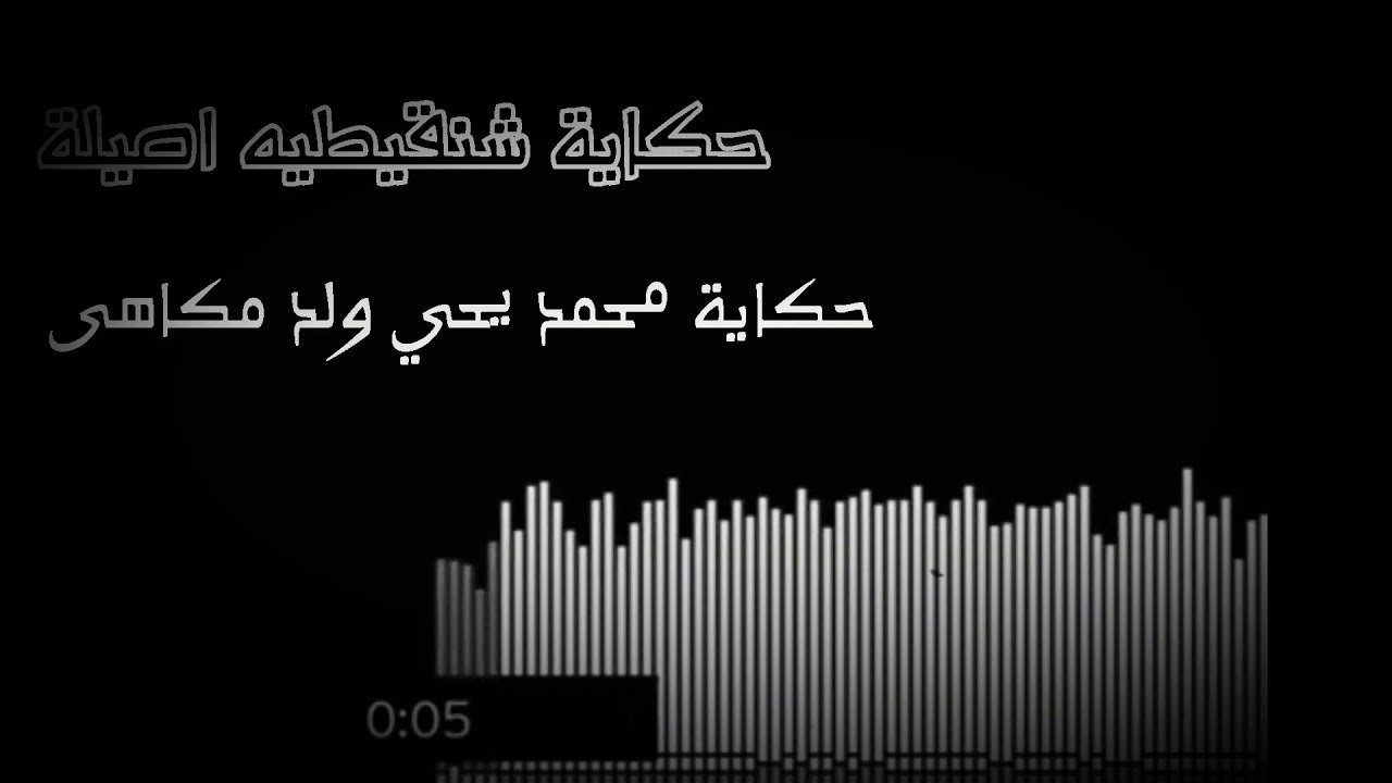 قصيدة رائعة جدا حكاية شنقيطيه اصيلة محمد يحي ولد مكاهى