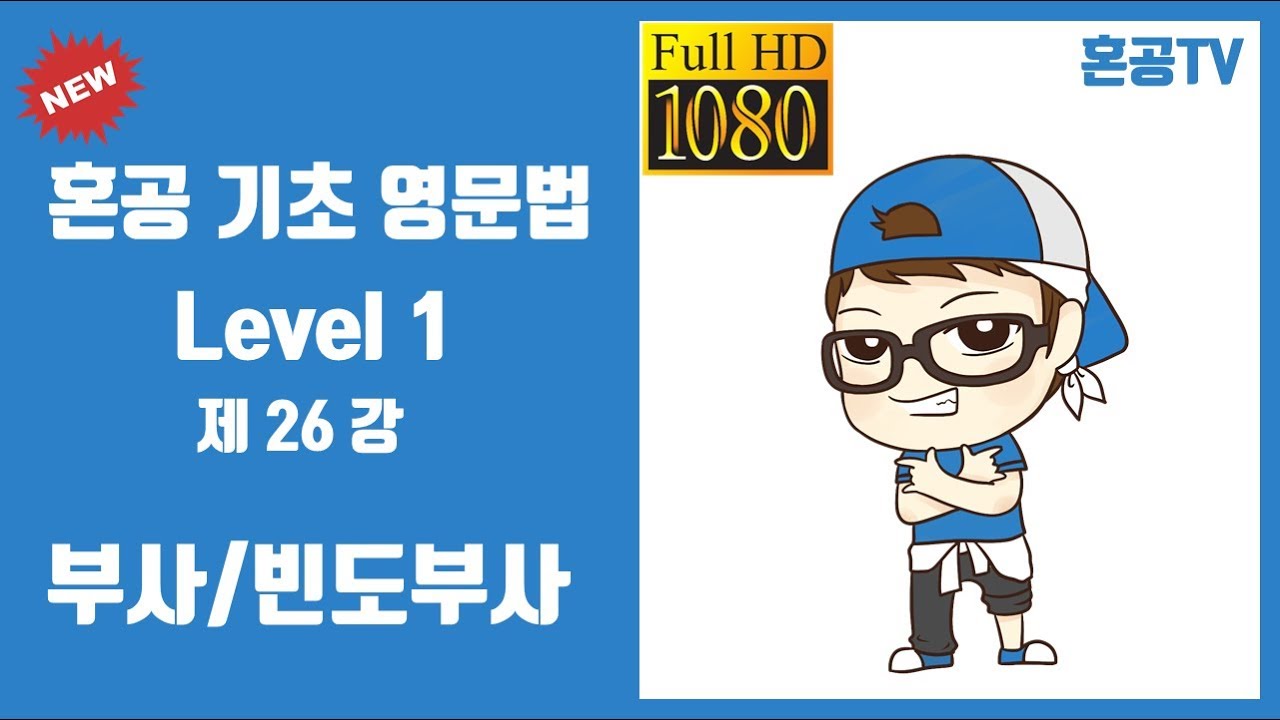 26강 부사, 빈도부사/혼공 기초 영문법 Level 1/영어 공부는 혼공TV