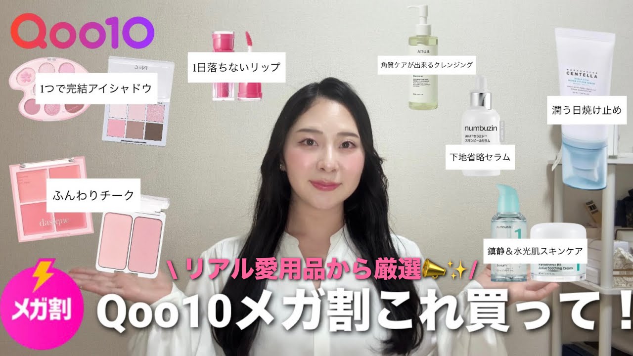 【Qoo10メガ割】夏に向けて絶対買うべきアイテム🎀🪄新作スキンケア＆愛用品から厳選して紹介します💝
