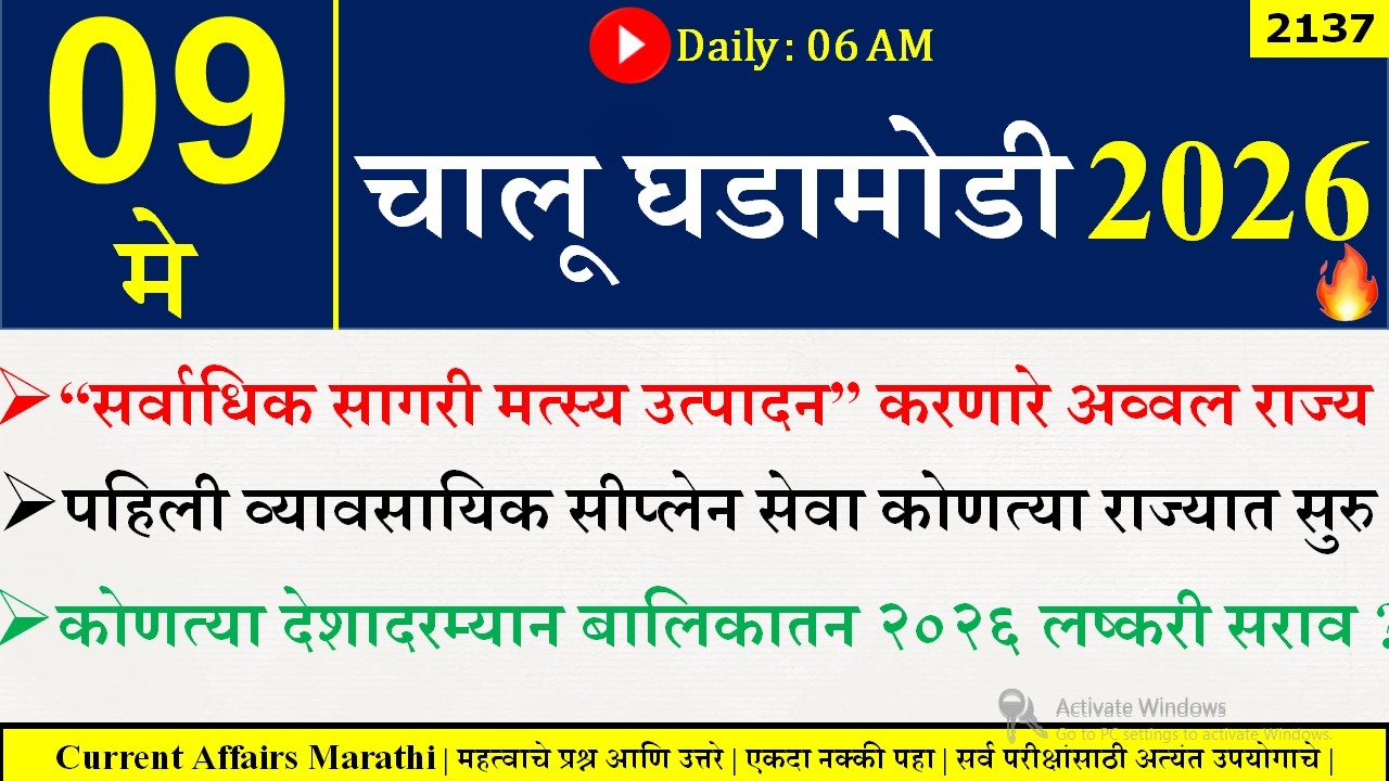 09 May 2026 | Daily Current Affairs 2026 | Current Affairs Today |Chalu Ghadamodi 2026 |Suhas Bhise