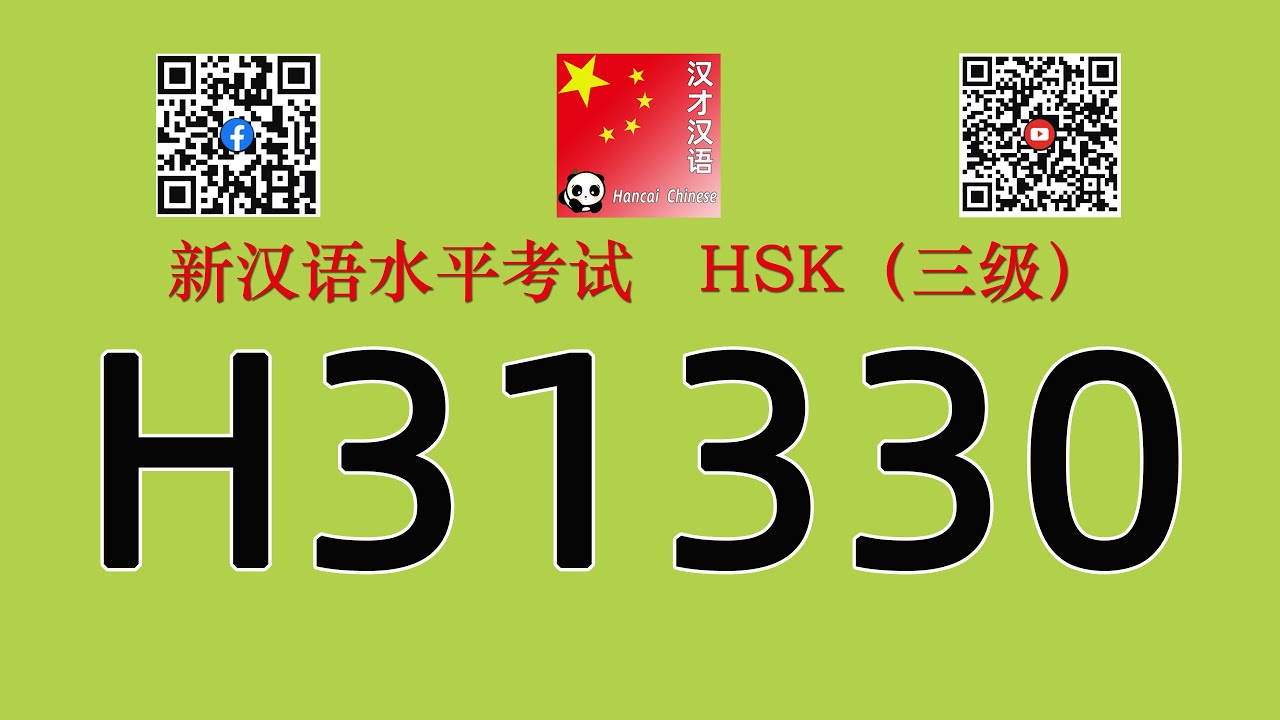 H31330/HSK三级/HSK3 listening/with answers