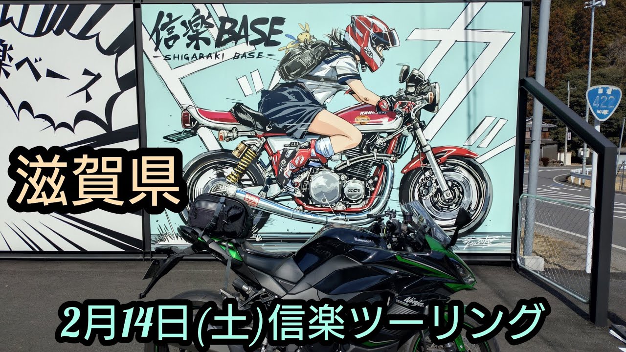 2月14日(土)信楽ツーリング