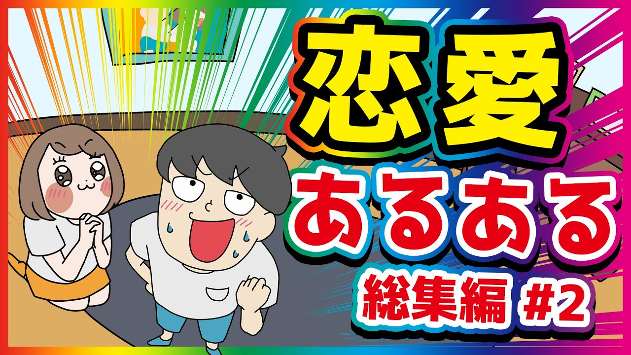 恋愛あるある【総集編アニメ】#2 #anime