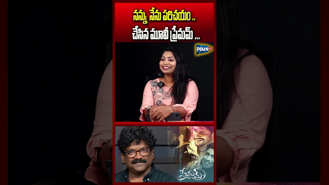 నన్ను  నేను పరిచయం చేసిన మూవీ ప్రేమమ్ | 
