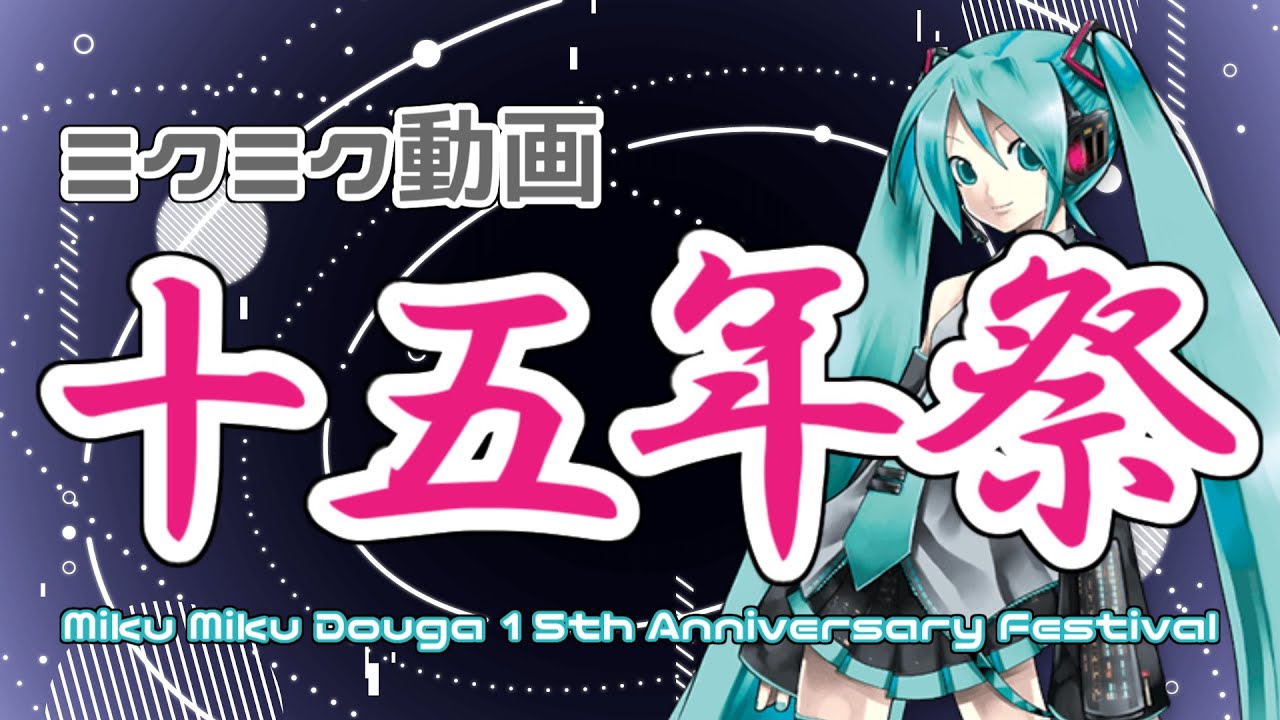 ミクミク動画十五年祭 / Miku Miku Douga 15th Anniversary Festival Medley