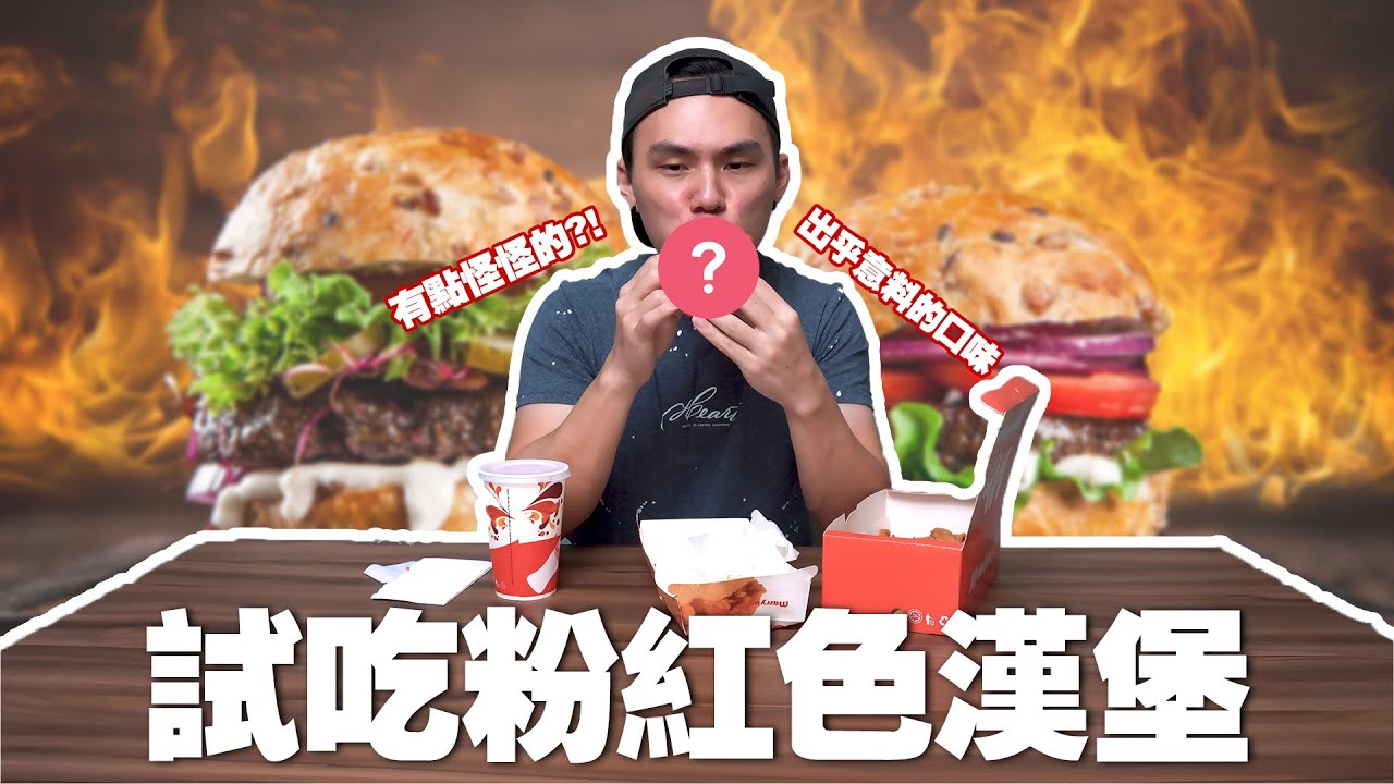 【试吃】MB快餐店新产品...粉红色的汉堡?!咖哩炸鸡?! | 凱文Kaiwen1012